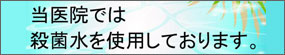 当医院では、殺菌水を使用しております。 エピオスケアってな～に??