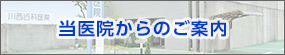 当医院からのご案内