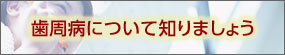 歯周病について知りましょう